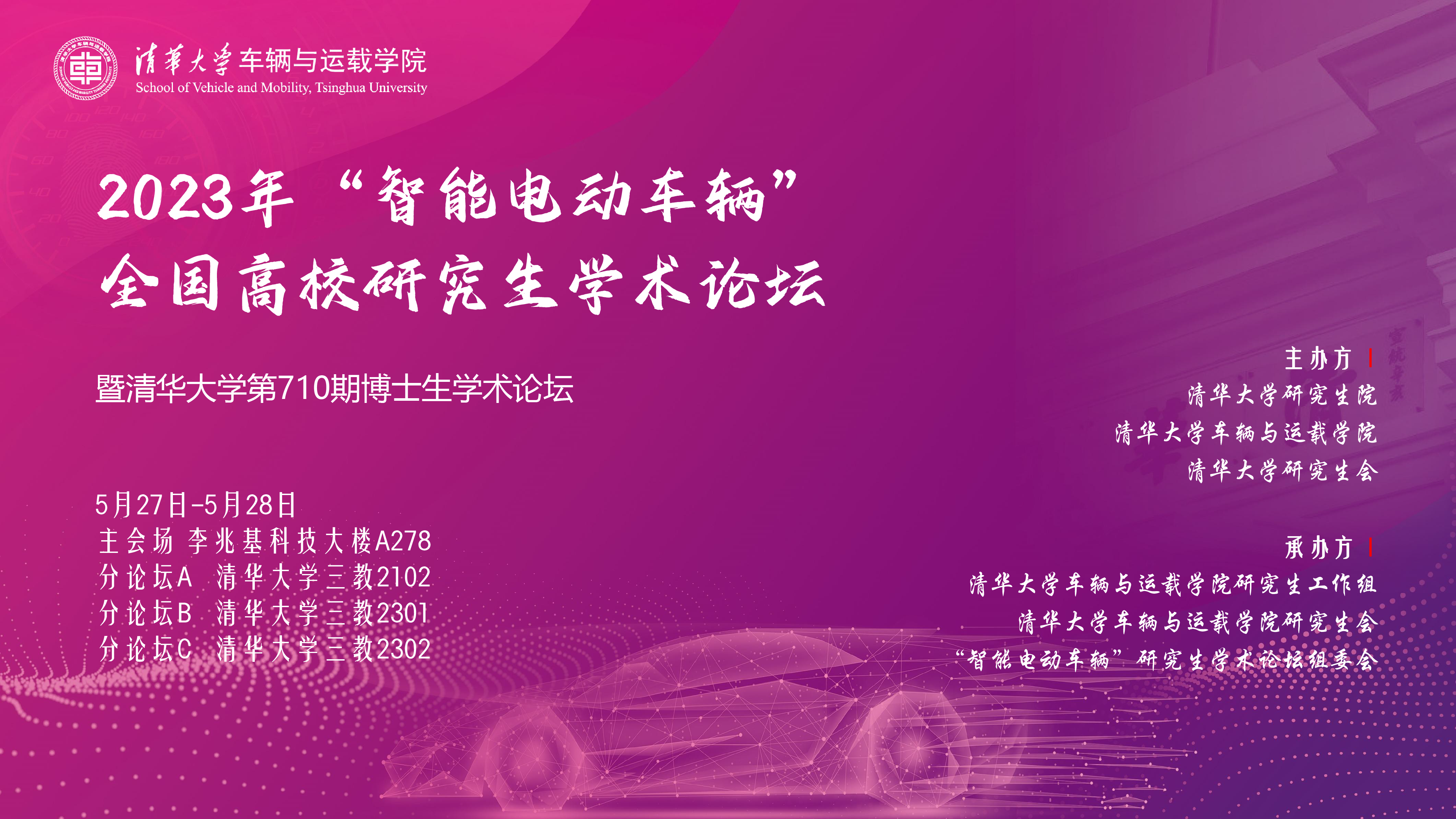 20230527-2023年“智能电动车辆”全国高校研究生学术论坛举行mk买球_买球(中国)官网第710期博士生学术论坛同期举办-清大嘉艺-海报.png